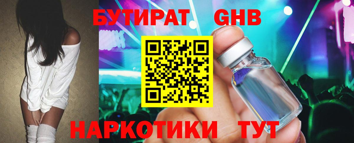БУТИРАТ оксибутират Надым